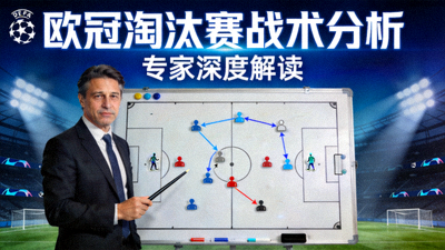 欧冠淘汰赛战术分析专家解读视频封面
